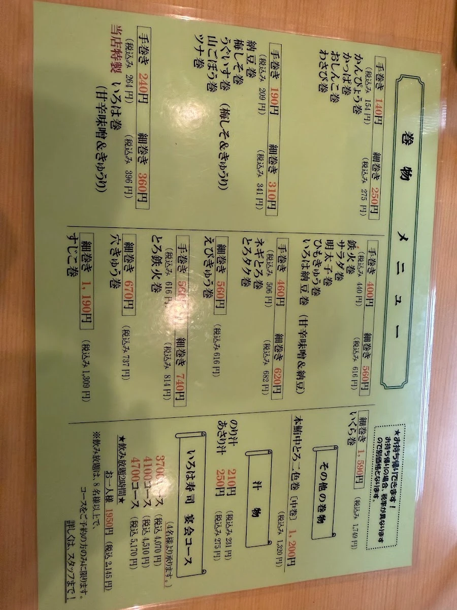 いろは寿司 中目黒目黒川沿い店 メニュー写真 1